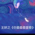王妍之 - 我从未拥有你