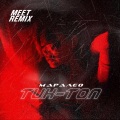 Meet、Маралео - Тик-Топ (MeeTRemix)