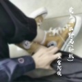 浪浪等 - 爱上一匹野马 (新版)