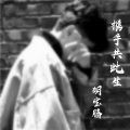 胡宝腾 - 携手共此生