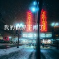 宫一柯 - 我的世界下雨了