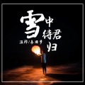 李旧梦、温烨 - 雪中待君归