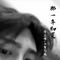 李芷晴、浪浪等 - 那一年初夏
