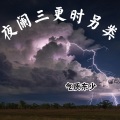 东少吖 - 夜阑三更时另类