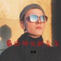 虞姬 - Daydreamer