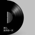 婷儿 - 需要休息