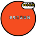 DJ小星星 - 单身它不香吗