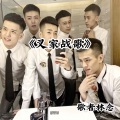 歌者林念 - 叉家战歌