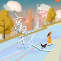 黄霄雲 - 旁若无人