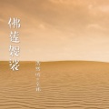佛莲袈裟