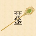 花月妖MIX