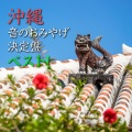 我如古より子with吉川忠英 - てぃんさぐぬ花