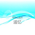 遥忆 - 你如白马踏京城