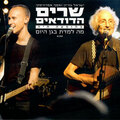 Assaf Amdursky、Israel Gurion - מה למדת בגן היום (בהופעה חיה)