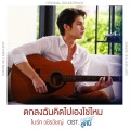 ตกลงฉันคิดไปเองใช่ไหม (เพลงประกอบซีรีส์ เพราะเราคู่กัน)