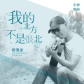 溜溜蛋 - 我的北方不是很北