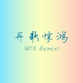 王昱翔 - 丹歌惊鸿 (WYX Remix)