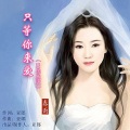 春雨 - 只等你来爱 (DJ伟然版)