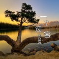 东方颜词 - 一个过客