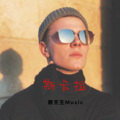 鹿先生Music - 斯卡拉