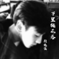 顾挽柒 - 万里桃花落