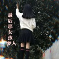 梦人 - 最后那女孩