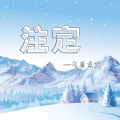 东少吖 - 注定
