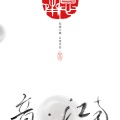 意•江南