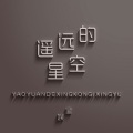星娱 - 遥远的海风