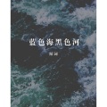 陌词 - 蓝色海黑色河