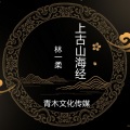 林一柔 - 上古山海经
