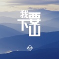 我要下山