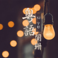 NJ宇婷 - 蔡澜：教养其实跟出身没关系 (节目)