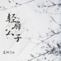 晨枫 - 轻扇公子