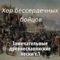 Вальс спецназа