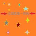 李尚哲 - 刀山火海