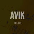 Avik - Милая (Explicit)