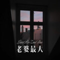 精彩成真 - 老婆最大 (Remix)