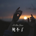 死不了