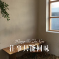 往事只能回味