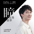 周深 - 瞳 (出类拔萃)
