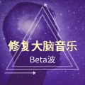 大脑发育 - Beta波音乐