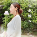 紫君 - 云水禅心