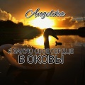 Angelika - Я закую свое сердце в оковы