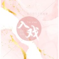 UTA - 博君一肖-入戏