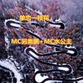 MC另类鹏、MC水公主 - 没有任何理由向命运低头
