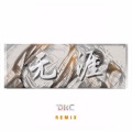 Dk澄 - 无涯(Dk澄 Remix) (Remix)