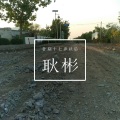 耿彬 - 告别十七岁以后