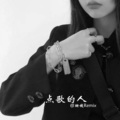珊姨 - 不是因为寂寞才想你只是因为想你才寂寞