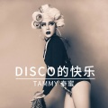 Disco的快乐